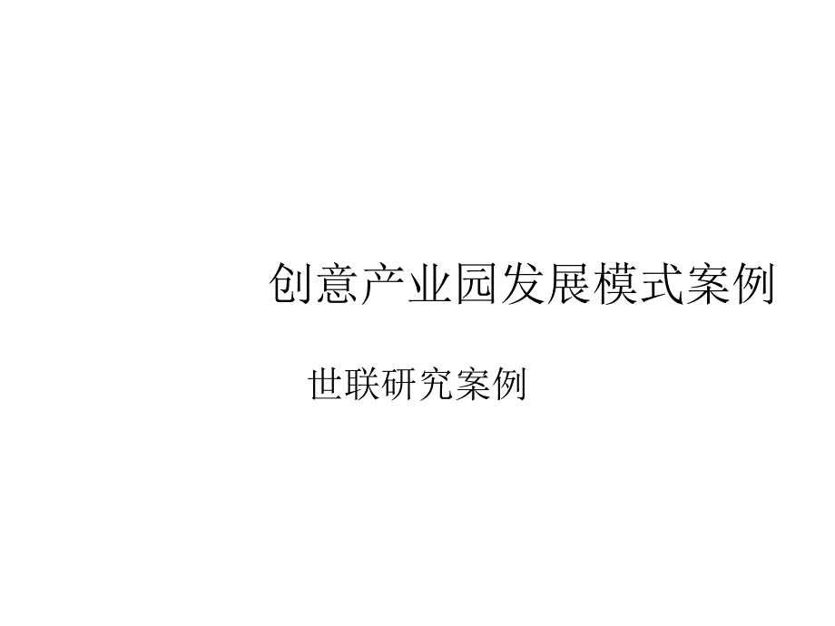 {企业发展战略}某创意产业园发展模式案例_第1页