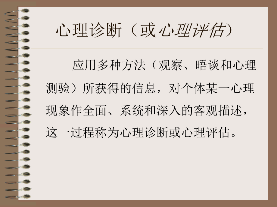 {企业管理咨询}心理咨询员的心理诊断后传达_第4页