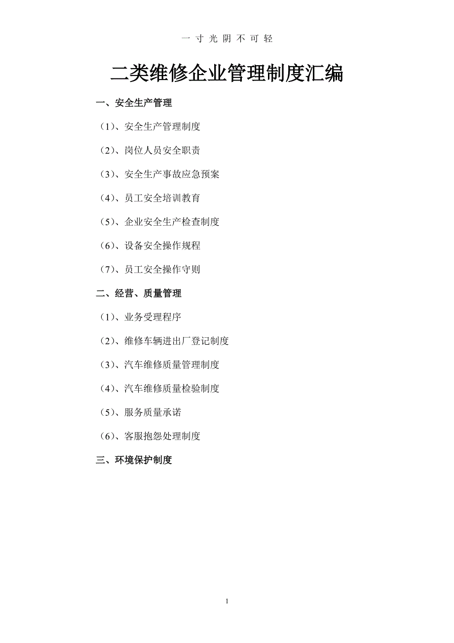 二类维修企业管理制度汇编（2020年8月整理）.pdf_第1页