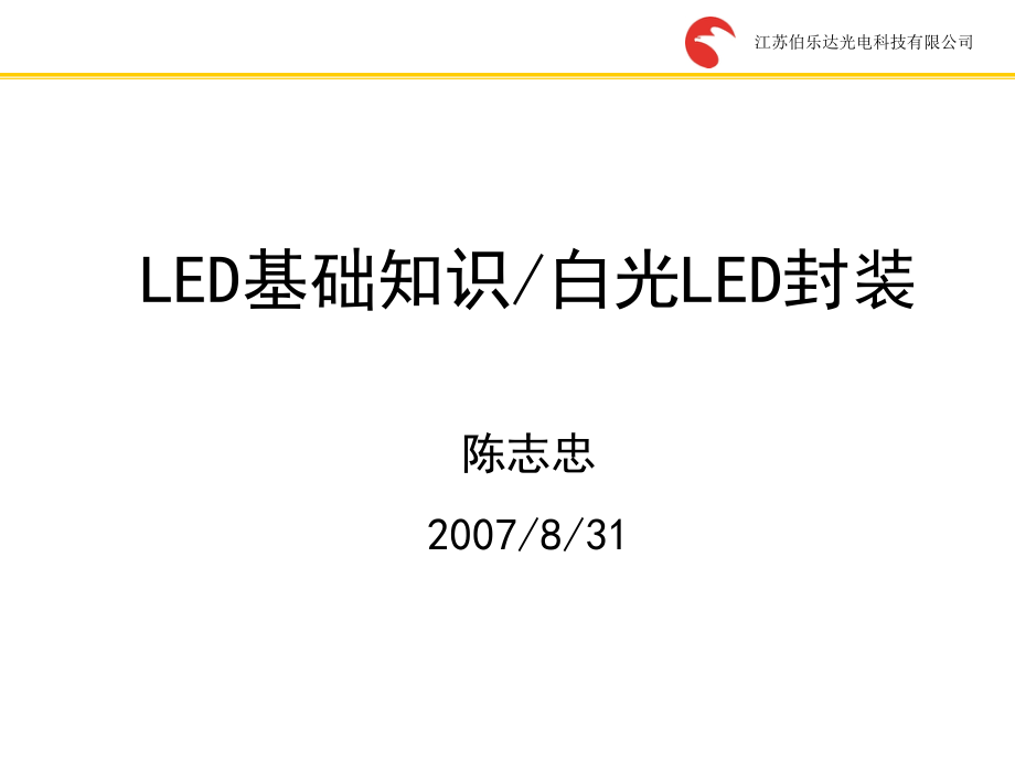 {企业发展战略}LED发展原理及基础知识篇_第1页