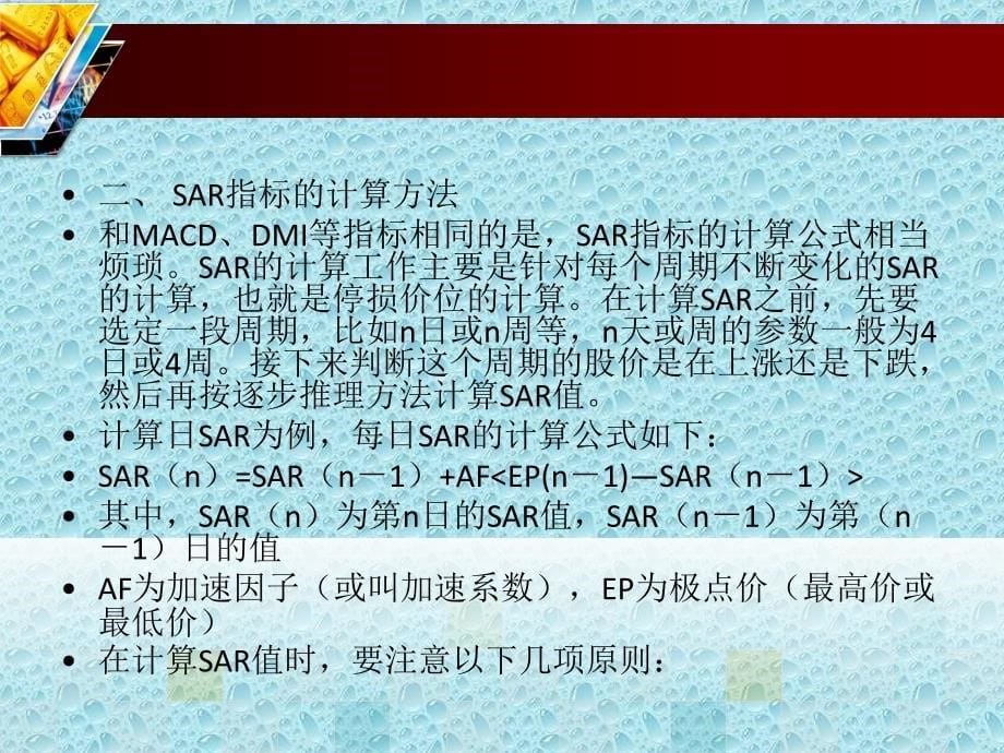 {金融保险管理}金融技术分析之SAR_第5页