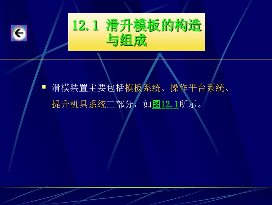 {施工工艺标准}液压滑模施工PPT65页)_第3页