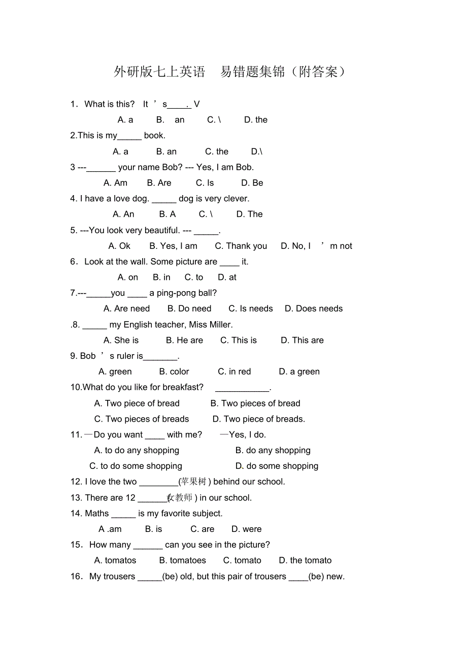 外研版七上英语易错题集锦(附答案).pdf_第1页