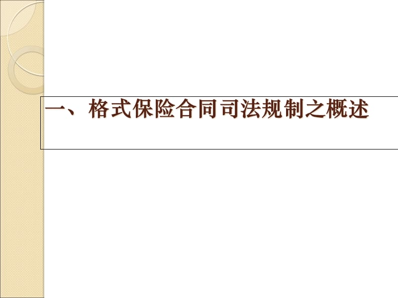 (2020年){金融合同}格式保险合同的司法规制与诉讼实务某某某_第2页