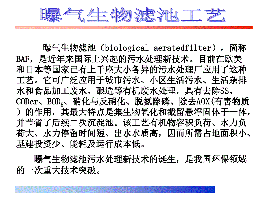 {生物科技管理}曝气生物滤池工艺讲义_第2页