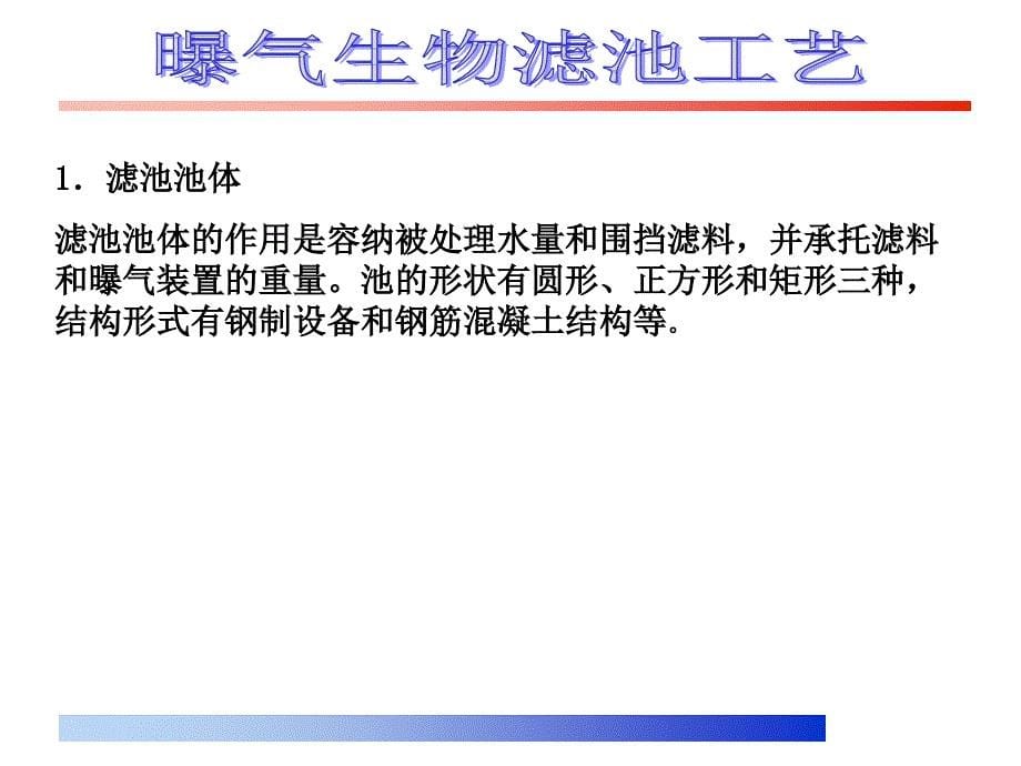 {生物科技管理}曝气生物滤池工艺讲义_第5页