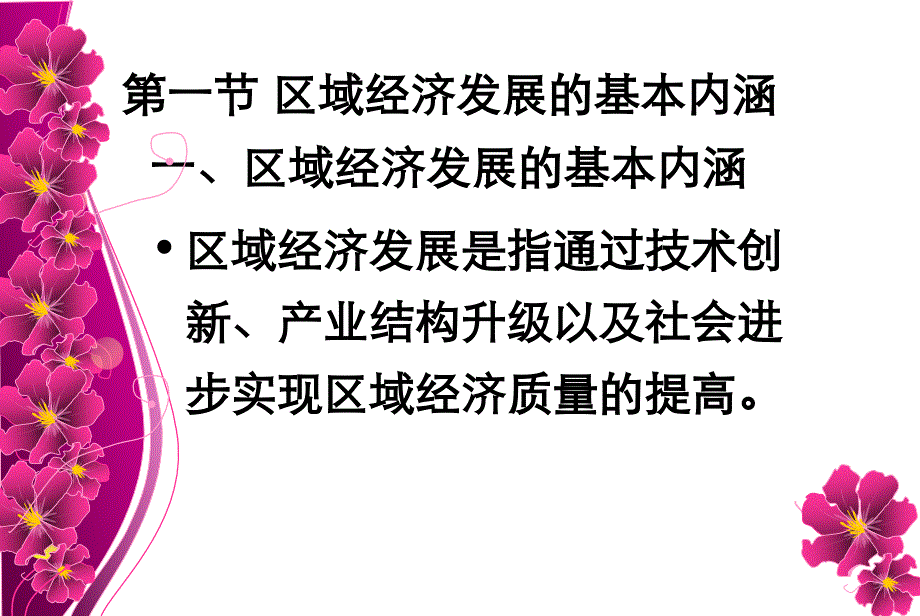 {企业发展战略}区域经济学第四章区域经济发展与产业结构_第2页