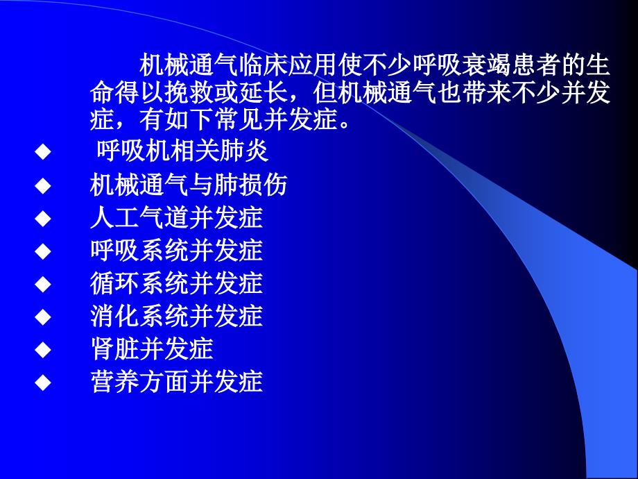 {机械公司管理}机械通气的并发症及其处理_第2页