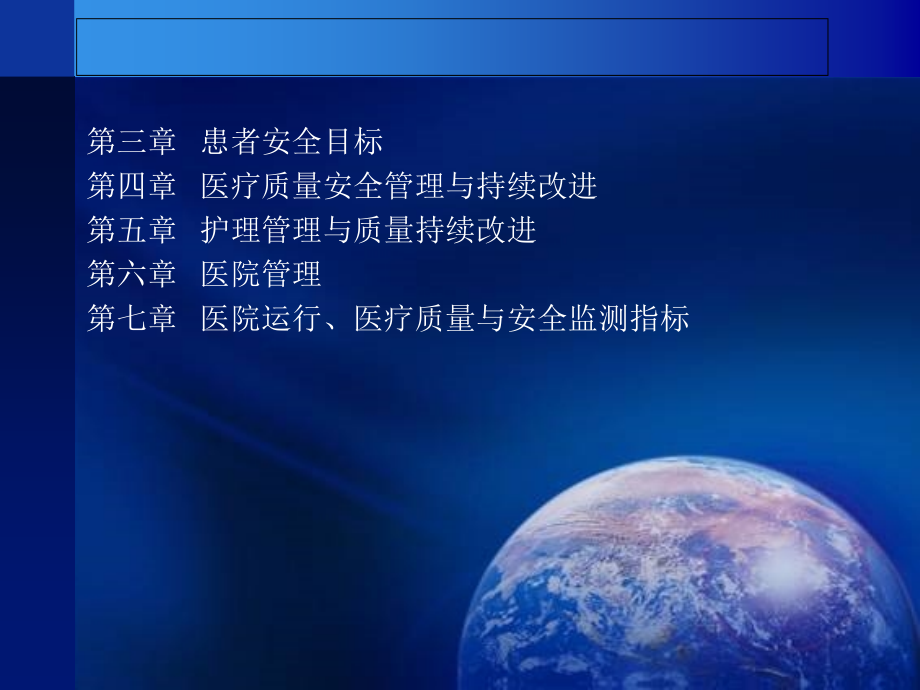 {医疗质量及标准}王健康二三级综合医院材料准备与评价标准核心内容操作_第3页