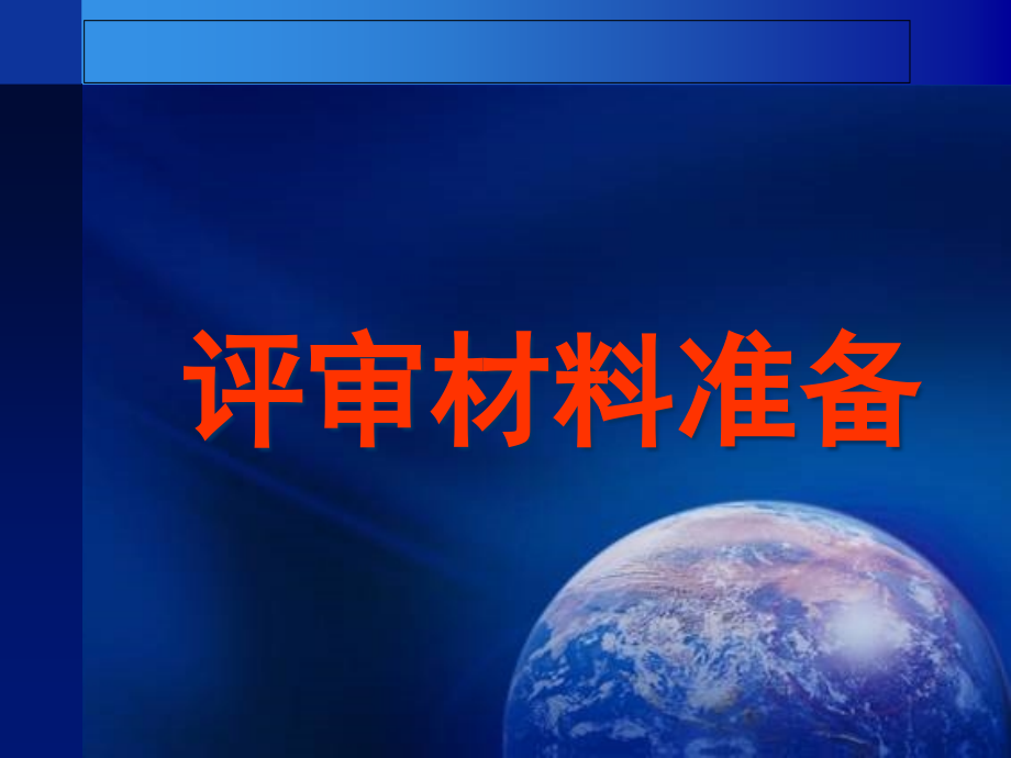 {医疗质量及标准}王健康二三级综合医院材料准备与评价标准核心内容操作_第4页