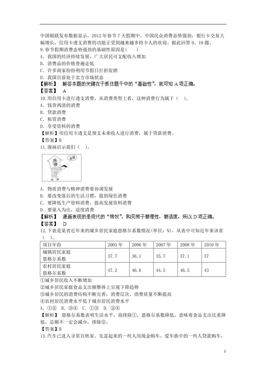 【步步高】2014届高考政治一轮总复习专练 单元综合提升1 新人教版必修1.doc_第3页