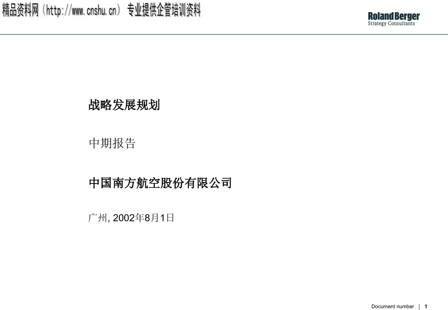 {企业发展战略}某航空公司战略发展规划研究报告_第1页