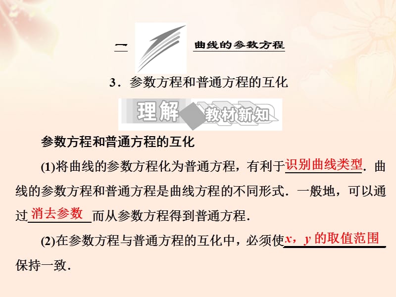 高中数学第二讲曲线的参数方程3参数方程和普通方程的互化课件新人教A版选修4-4_第1页