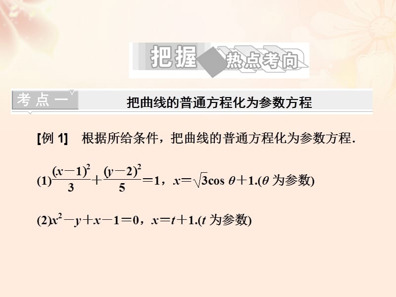 高中数学第二讲曲线的参数方程3参数方程和普通方程的互化课件新人教A版选修4-4_第2页