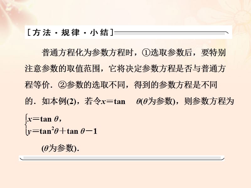 高中数学第二讲曲线的参数方程3参数方程和普通方程的互化课件新人教A版选修4-4_第4页