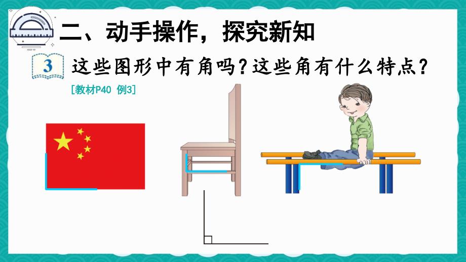 人教版二年级数学上册《直角的认识及画法》教学课件_第3页