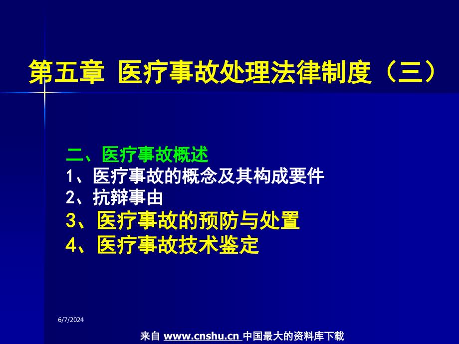 (2020年){合同法律法规}法律制度医疗事故处理法律制度三_第1页