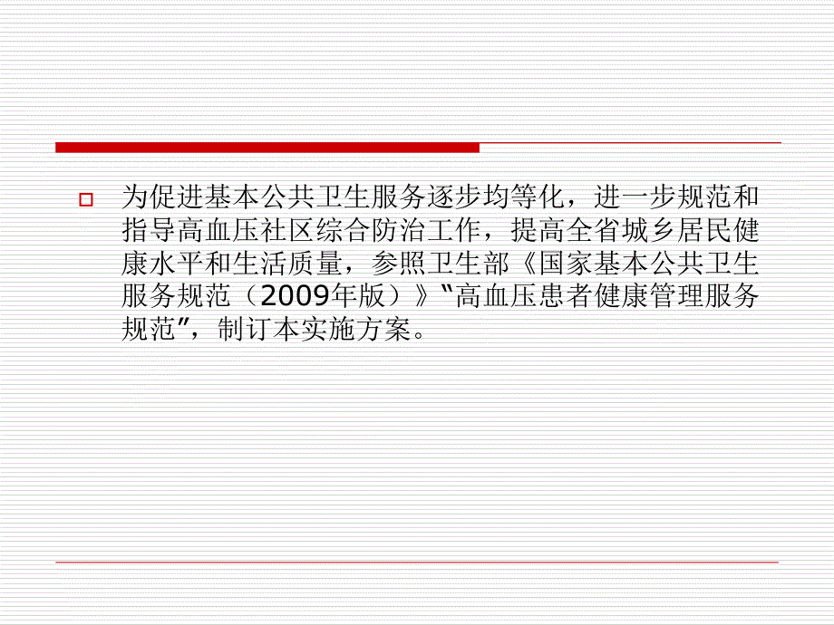 (2020年){工作规范制度}某某高血压社区综合防治工作规范_第2页