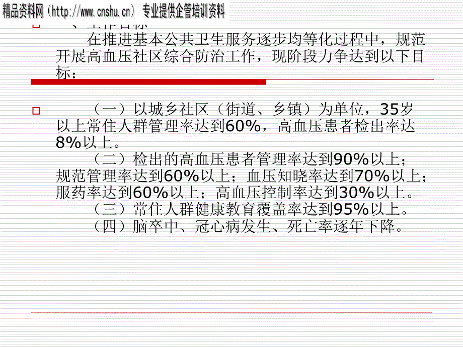 (2020年){工作规范制度}某某高血压社区综合防治工作规范_第3页