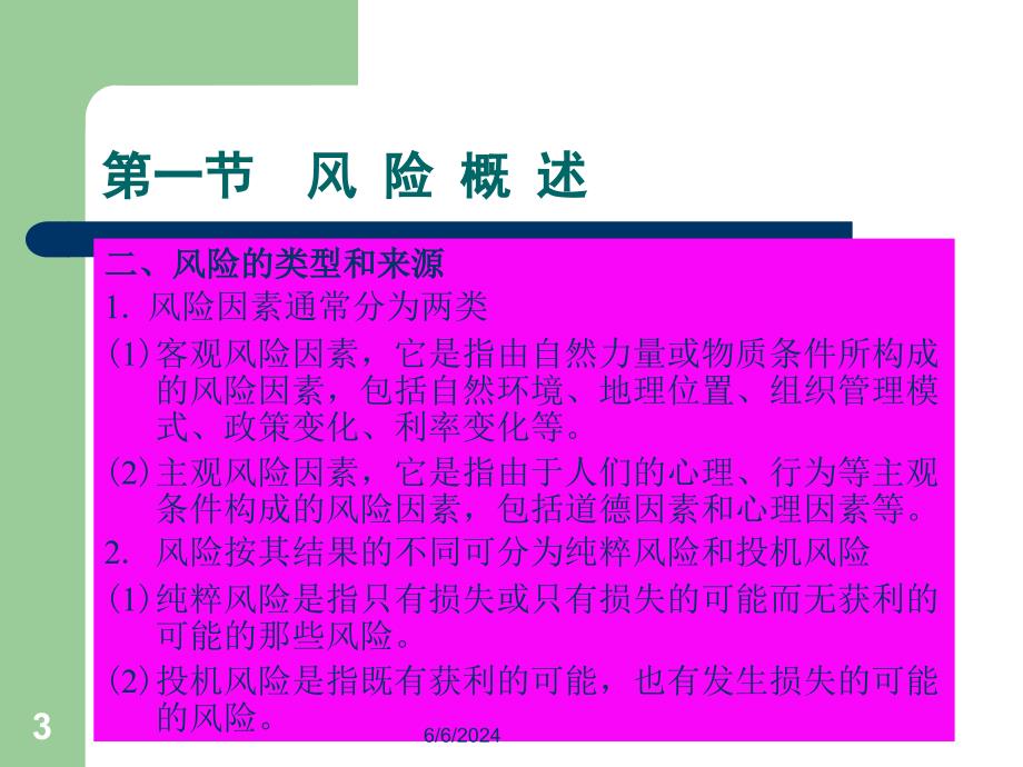 {企业风险管理}风险管理及投资组合概述_第3页