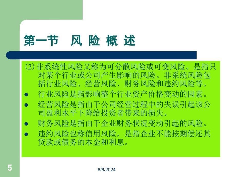 {企业风险管理}风险管理及投资组合概述_第5页