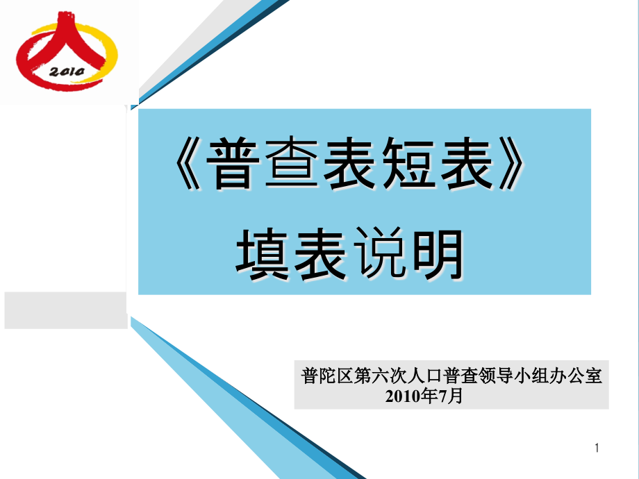 (2020年){培训管理套表}六次全国人口普查培训讲义普查表短表培训版_第1页