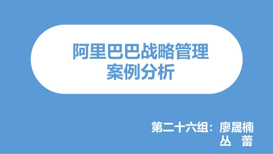 {企业管理案例}某公司战略管理案例分析课件_第1页