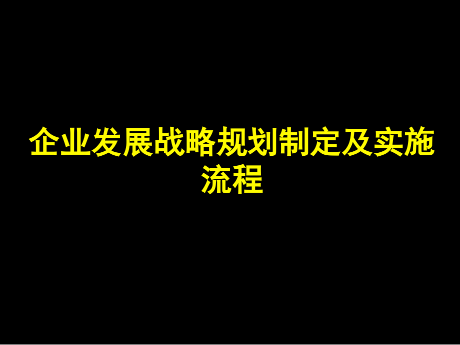 {企业发展战略}企业发展战略规划制定及实施流程概论_第1页