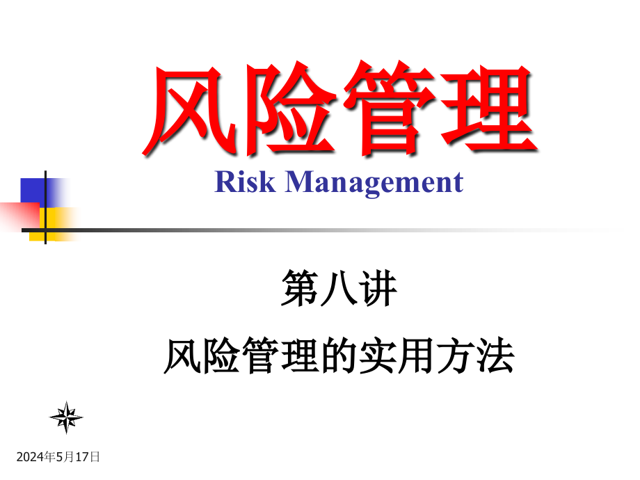 {企业风险管理}风险管理第8讲风险管理的实用办法_第2页