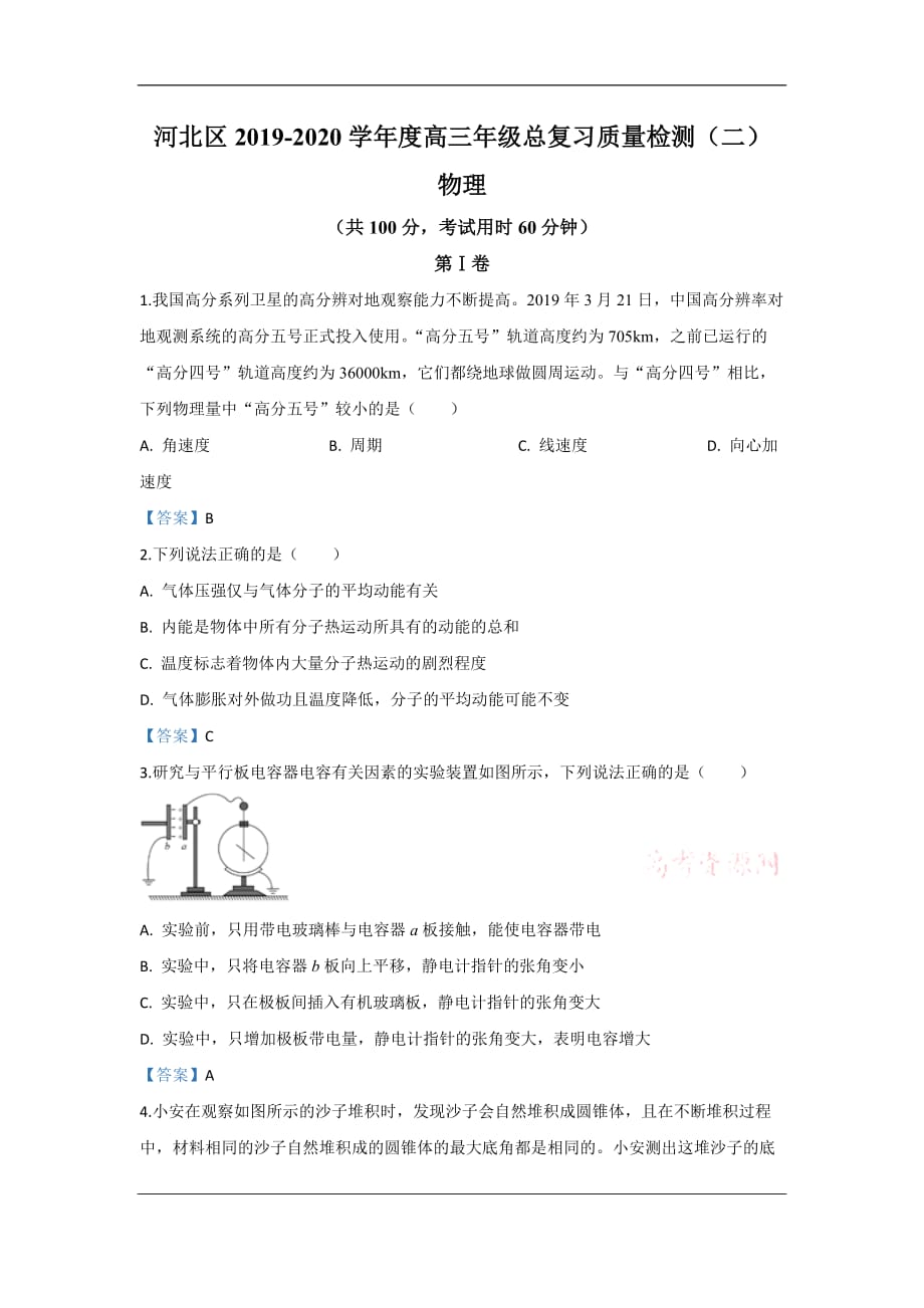 天津市河北区2020届高三下学期总复习质量检测（二）物理试题 Word版含解析_第1页