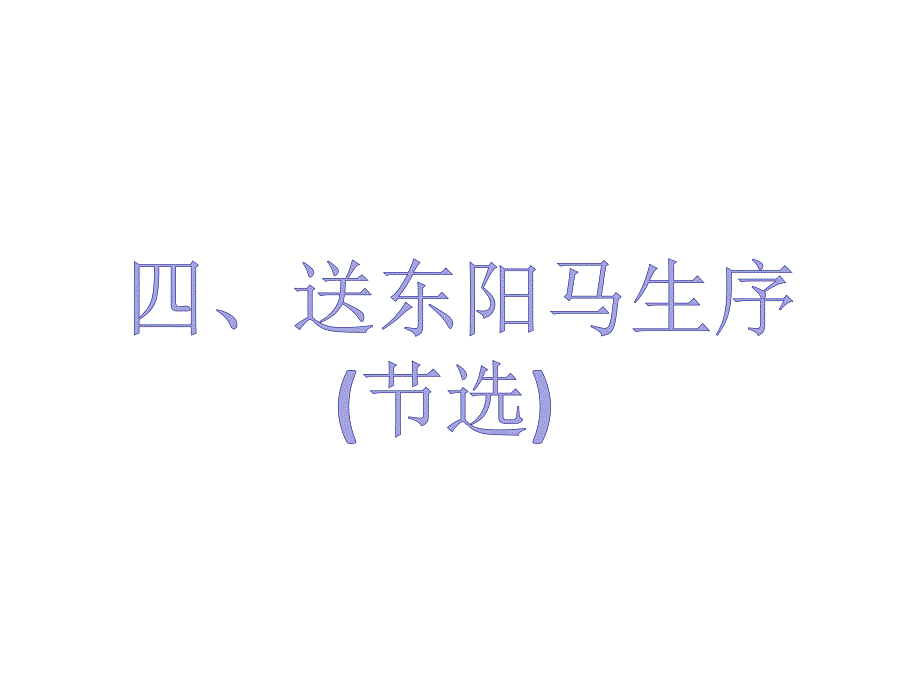 四、《送东阳马生序》.ppt_第1页