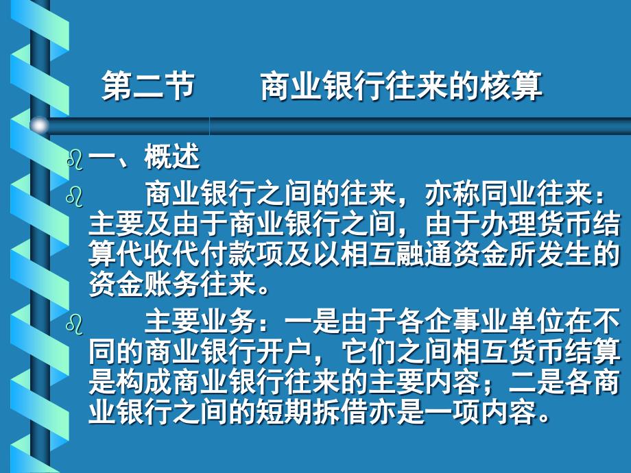 {金融保险管理}第六章金融机构往来业务_第4页