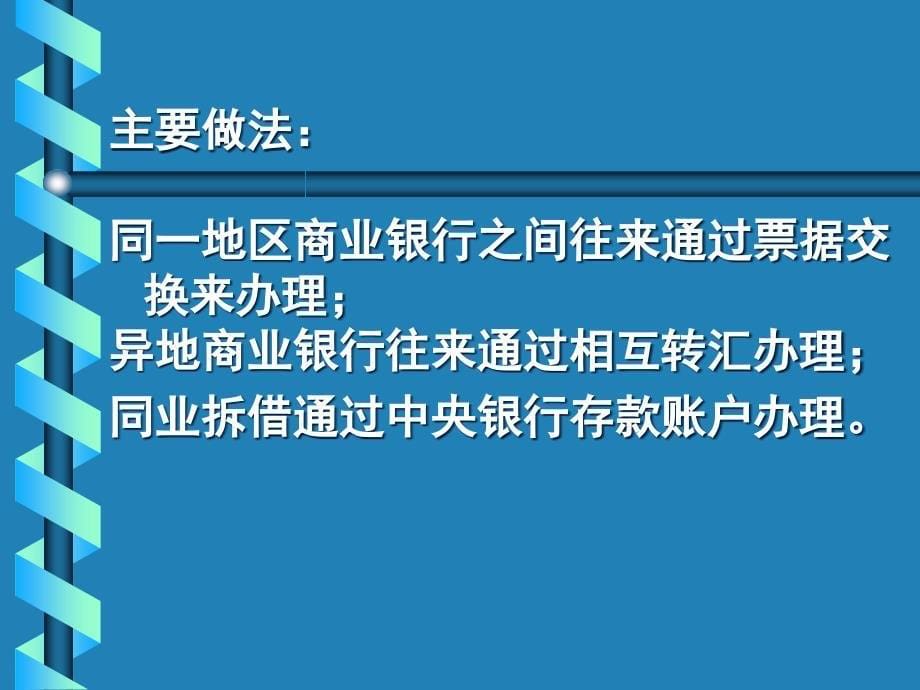 {金融保险管理}第六章金融机构往来业务_第5页