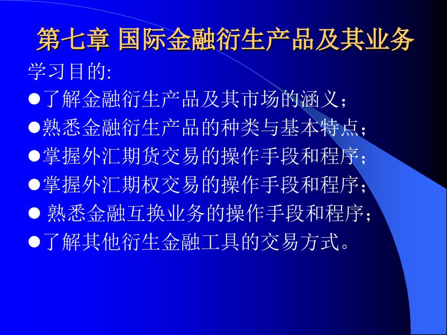 {金融保险管理}第七章国际金融衍生产品及其业务_第1页