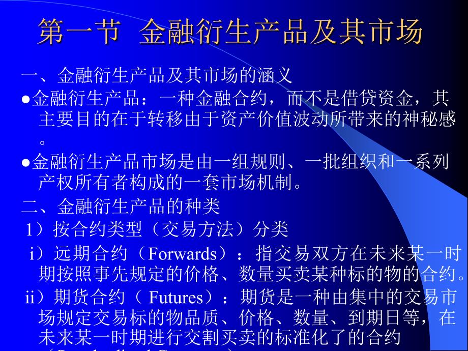 {金融保险管理}第七章国际金融衍生产品及其业务_第2页