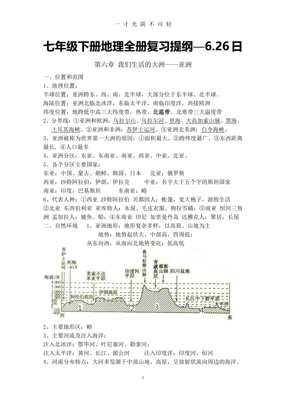 七年级下册地理全册复习提纲（2020年8月整理）.pdf_第1页