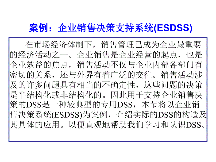 {企业管理案例}案例企业销售决策支持系统ESDSS_第1页