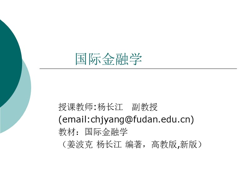 {金融保险管理}国际金融学复旦大学杨长江)_第1页