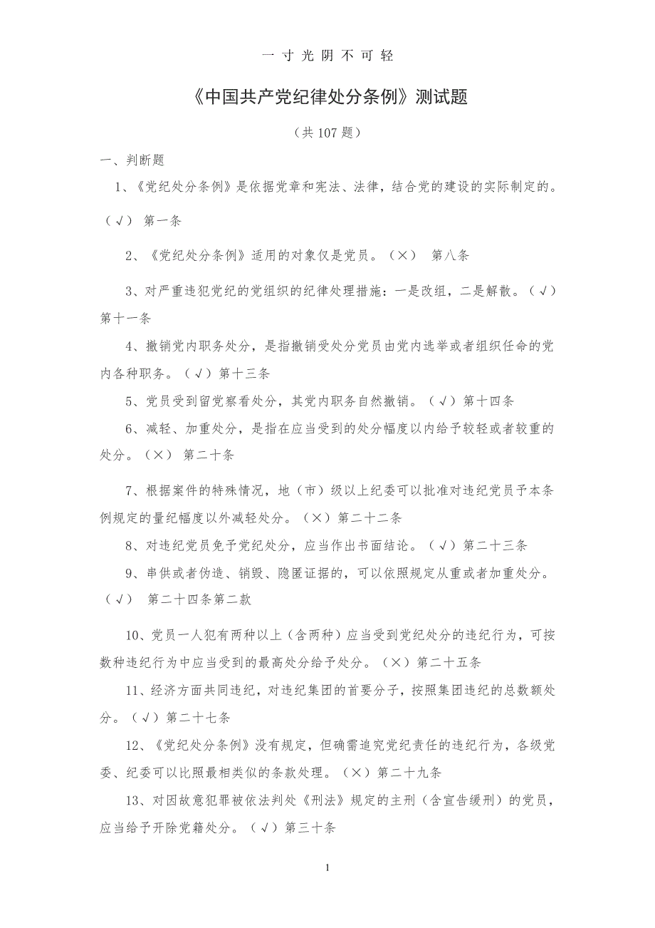 中国共产党纪律处分条例测试题（2020年8月整理）.pdf_第1页