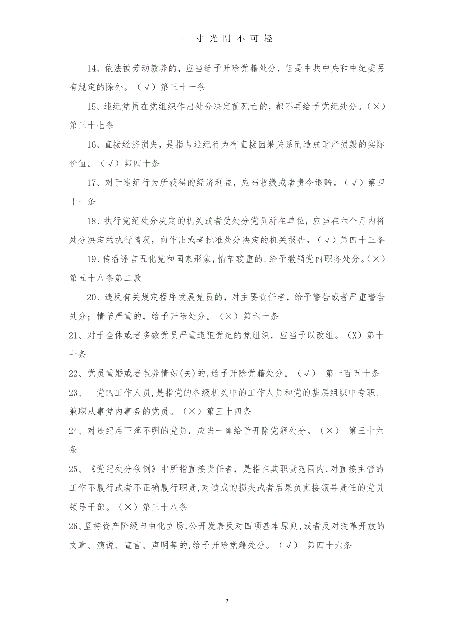 中国共产党纪律处分条例测试题（2020年8月整理）.pdf_第2页