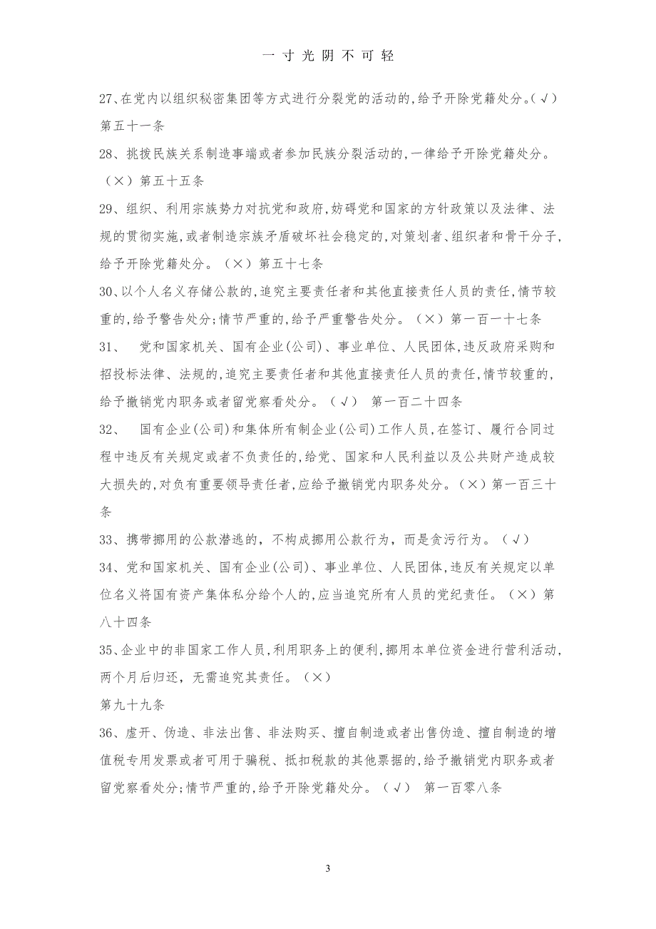 中国共产党纪律处分条例测试题（2020年8月整理）.pdf_第3页