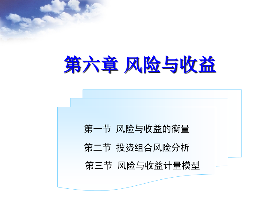 {企业风险管理}第六章风险与收益财务管理_第1页