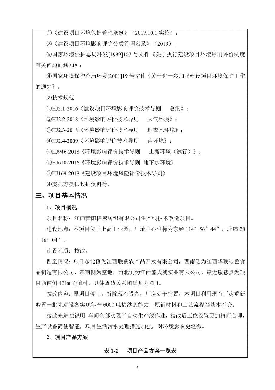 江西青阳棉麻纺织有限公司生产线技术改造项目环评报告表_第5页