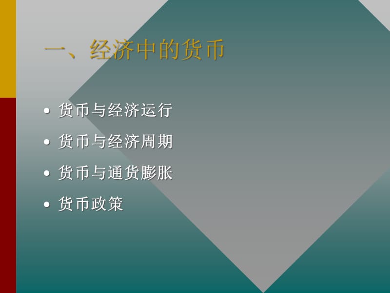 {金融保险管理}西方货币银行学讲义金融学_第4页