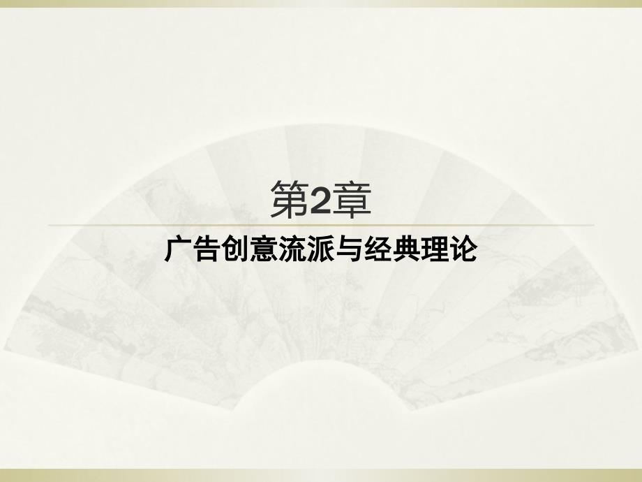 广告创意流派及经典理论培训资料_第1页