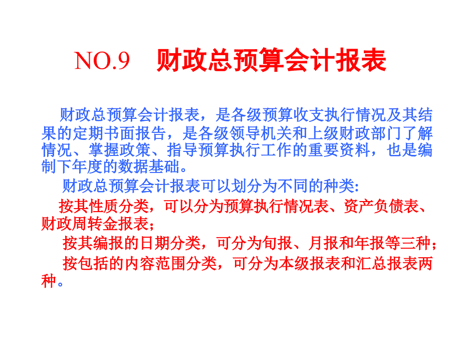 第九章++财政总预算会计报表教学讲义_第1页