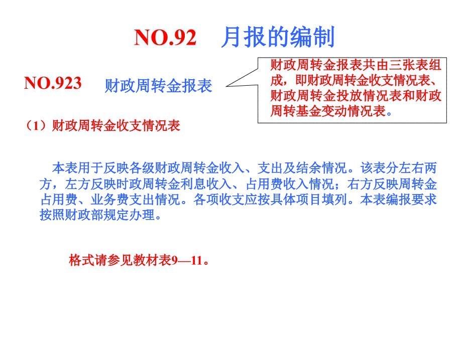 第九章++财政总预算会计报表教学讲义_第5页