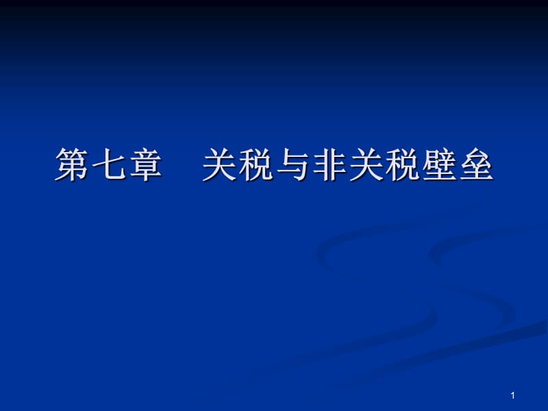 第七章 关税与非关税壁垒ppt课件_第1页