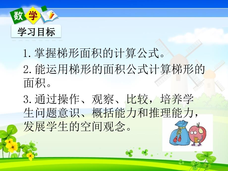 北师大版五年级上册数学教学课件 4.5 梯形的面积_第2页