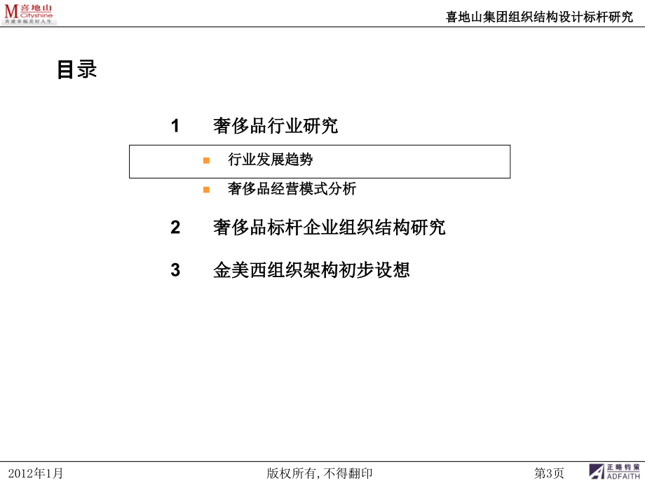 {企业发展战略}奢侈品百货发展趋势0131_第4页